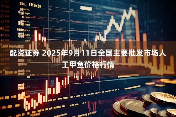 配资证券 2025年9月11日全国主要批发市场人工甲鱼价格行情