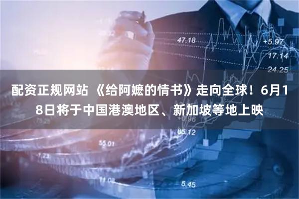 配资正规网站 《给阿嬷的情书》走向全球!6月18日将于中国港澳地区、新加坡等地上映